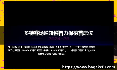 多特客场逆转榜首力保榜首席位