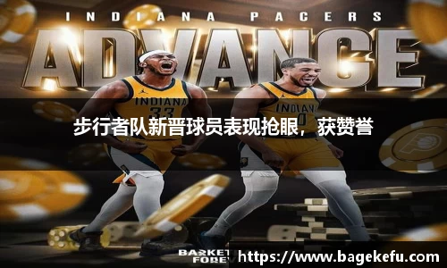 步行者队新晋球员表现抢眼，获赞誉