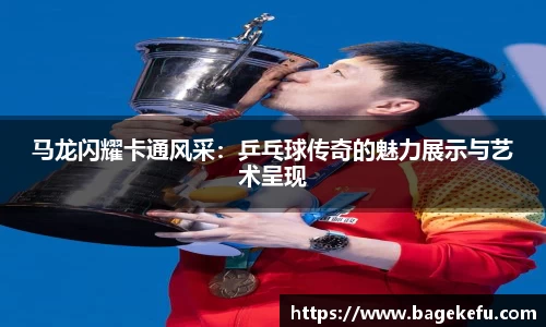 马龙闪耀卡通风采：乒乓球传奇的魅力展示与艺术呈现