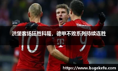 洪堡客场狂胜科隆，德甲不败系列持续连胜