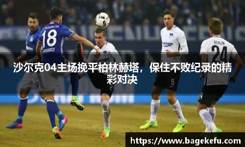 沙尔克04主场挽平柏林赫塔，保住不败纪录的精彩对决