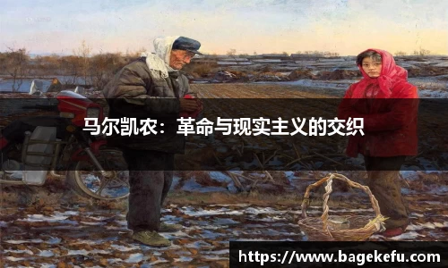 马尔凯农：革命与现实主义的交织