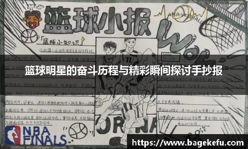 篮球明星的奋斗历程与精彩瞬间探讨手抄报