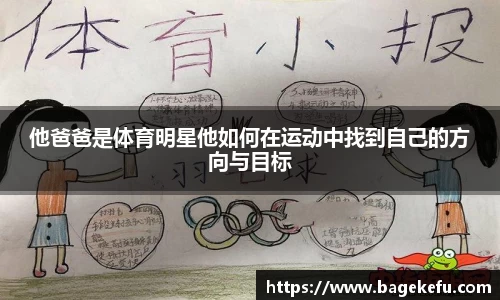 他爸爸是体育明星他如何在运动中找到自己的方向与目标