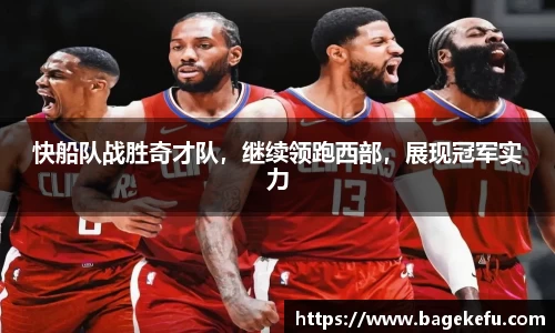 快船队战胜奇才队，继续领跑西部，展现冠军实力