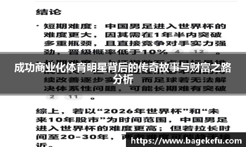 成功商业化体育明星背后的传奇故事与财富之路分析