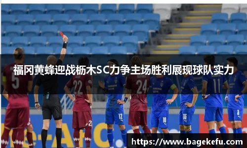 福冈黄蜂迎战枥木SC力争主场胜利展现球队实力