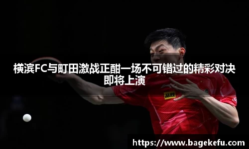 横滨FC与町田激战正酣一场不可错过的精彩对决即将上演