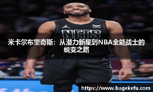 米卡尔布里奇斯：从潜力新星到NBA全能战士的蜕变之路