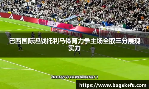 巴西国际迎战托利马体育力争主场全取三分展现实力