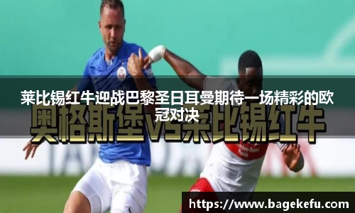 莱比锡红牛迎战巴黎圣日耳曼期待一场精彩的欧冠对决
