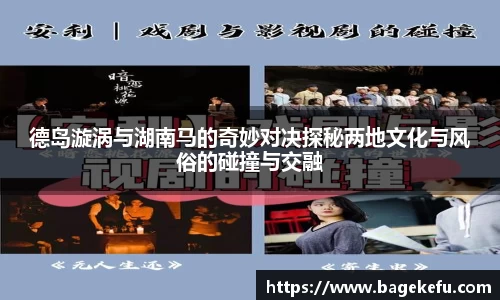 德岛漩涡与湖南马的奇妙对决探秘两地文化与风俗的碰撞与交融