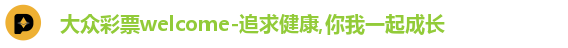 大众彩票